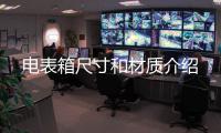 電表箱尺寸和材質(zhì)介紹