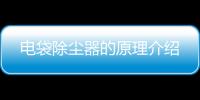 電袋除塵器的原理介紹