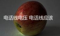 電話線電壓 電話線應該怎樣接 電話線應該怎樣上網