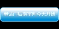 電話門后期審判今天開始