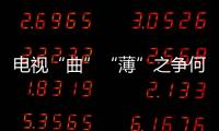 電視“曲”“薄”之爭何時(shí)休?