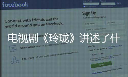電視劇《玲瓏》講述了什么？