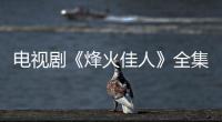 電視劇《烽火佳人》全集劇情介紹(1