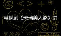 電視劇《琉璃美人煞》講述了什么？