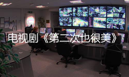 電視劇《第二次也很美》安安是誰扮演的？