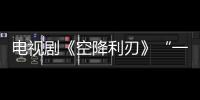 電視劇《空降利刃》“一米五的特種兵”，下個“王寶強”