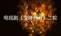 電視劇《空降利刃》二輪開(kāi)播 賈乃亮邢佳棟再現(xiàn)軍人本色