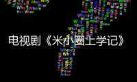 電視劇《米小圈上學記》定檔央八，王自健演米爸，鶴男演莫老師