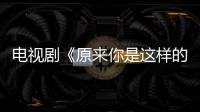 電視劇《原來你是這樣的顧先生》講述了什么？