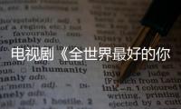 電視劇《全世界最好的你》心動海報曝光 宋伊人張耀發糖