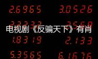 電視劇《反騙天下》有肖宇梁?jiǎn)幔啃び盍猴椦莸氖裁唇巧?/></div></a><small lang=