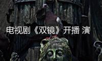 電視劇《雙鏡》開播 演員劉智揚挑戰雙面角色