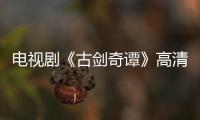 電視劇《古劍奇譚》高清劇照