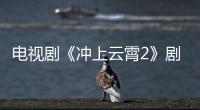 電視劇《沖上云霄2》劇情介紹