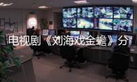 電視劇《劉海戲金蟾》分集劇情介紹(1
