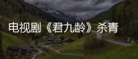 電視劇《君九齡》殺青 動作導演史喜標為大家上演一出好戲