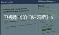 電視劇《咱們結婚吧》劉濤變身“霸道女王”【娛樂新聞】風尚中國網