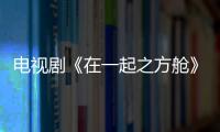 電視劇《在一起之方艙》孫佳雨演繹暖心故事好評(píng)不斷