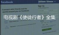 電視劇《使徒行者》全集劇情 分集介紹(1