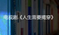 電視劇《人生需要揭穿》全集劇情介紹