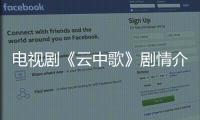 電視劇《云中歌》劇情介紹