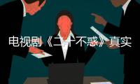 電視劇《二十不惑》真實展現多元青春