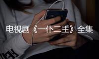 電視劇《一仆二主》全集劇情介紹