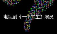 電視劇《一仆二主》演員表