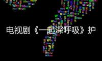 電視劇《一起深呼吸》護士長葉紅是誰扮演的？