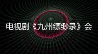 電視劇《九州縹緲錄》會員大結(jié)局來襲 劉昊然直面終極一戰(zhàn)