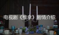 電視劇《推拿》劇情介紹