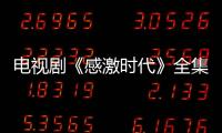 電視劇《感激時(shí)代》全集劇情介紹及分集劇情介紹