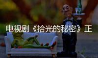 電視劇《拾光的秘密》正式殺青 青春+科技題材引發期待