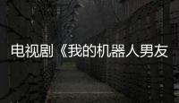 電視劇《我的機器人男友》蔣夢言與林墨白最后在一起了嗎？