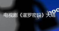 電視劇《暹羅密碼》大結局真相揭曉