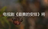 電視劇《最美的安排》將收官 ＂最美嫦娥＂顏丹晨送中秋祝福