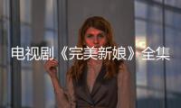 電視劇《完美新娘》全集劇情介紹