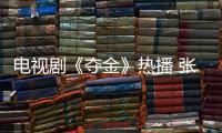 電視劇《奪金》熱播 張逗逗勇敢追愛展時代女性魅力