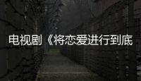 電視劇《將戀愛進行到底》宣布追加 香里奈等四人加盟