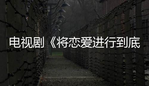 電視劇《將戀愛進行到底》宣布追加 香里奈等四人加盟