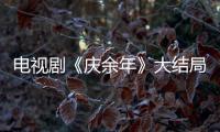 電視劇《慶余年》大結局二皇子為什么要殺范閑？
