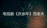 電視劇《慶余年》范老夫人真實(shí)身份是什么？范老夫人真的不喜歡范閑嗎？