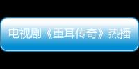 電視劇《重耳傳奇》熱播 王龍華麥迪娜墜入山洞悄生情愫