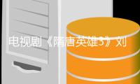 電視劇《隋唐英雄3》劉娜萍打戲吸引眼球【明星】風(fēng)尚中國網(wǎng)