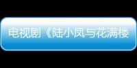 電視劇《陸小鳳與花滿樓》演員表及人物角色劇照【電視劇】風尚中國網