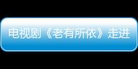 電視劇《老有所依》走進社區 眾主創與觀眾親密互動【電視劇】風尚中國網