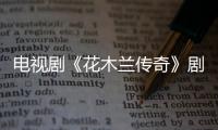 電視劇《花木蘭傳奇》劇情介紹