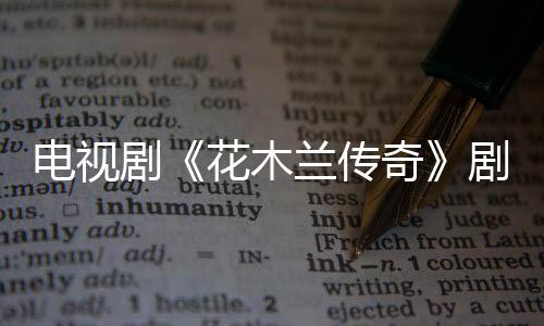 電視劇《花木蘭傳奇》劇情介紹