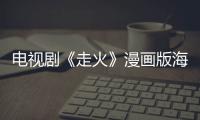 電視劇《走火》漫畫版海報(bào)曝光  青春氣息洋溢新警風(fēng)范初養(yǎng)成