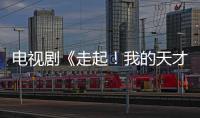 電視劇《走起！我的天才街坊》官宣 韓東君彭小苒演繹甜虐劇